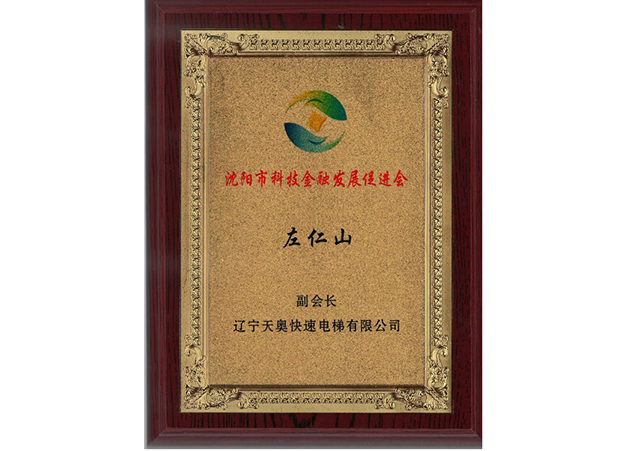 科技金融发展促进会副会长
