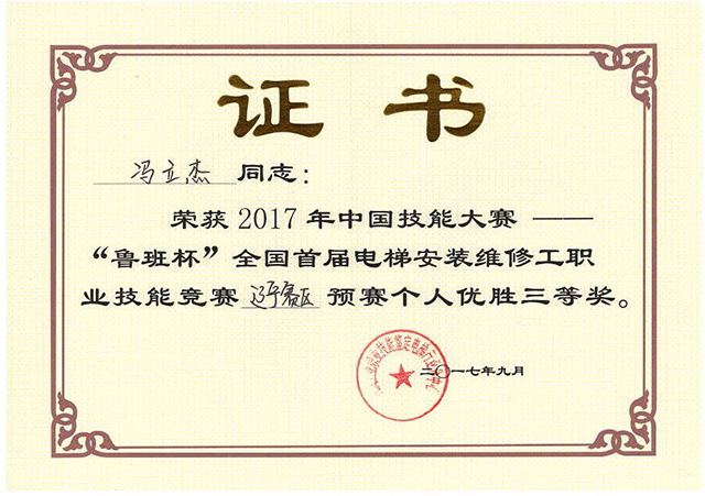 鲁班杯竞赛个人三等奖
