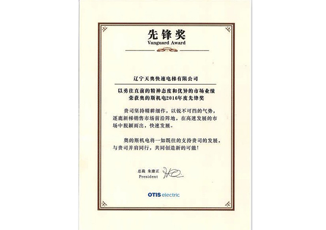  奥的斯电梯先锋奖