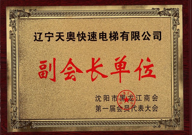 副会长单位