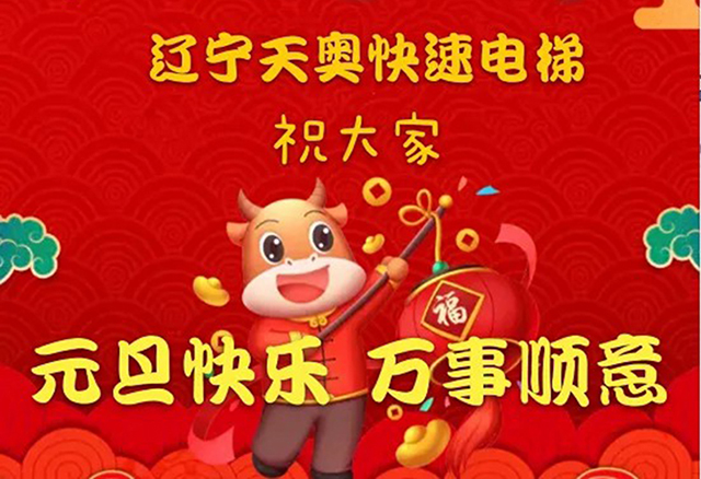 过往为序章 未来皆可期！辽宁天奥电梯祝大家元旦快乐，万事顺意！