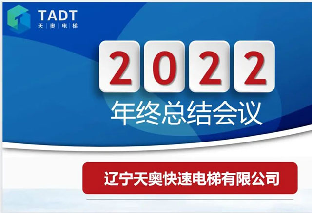 辽宁天奥快速电梯有限公司2022年度总结会议圆满结束！