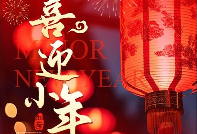 喜迎小年
